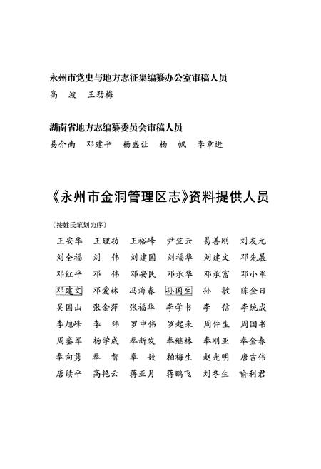 《永州市金洞管理区志》.pdf电子版_湖南省志插图3 《永州市金洞管理区志》.pdf电子版_湖南省志插图3