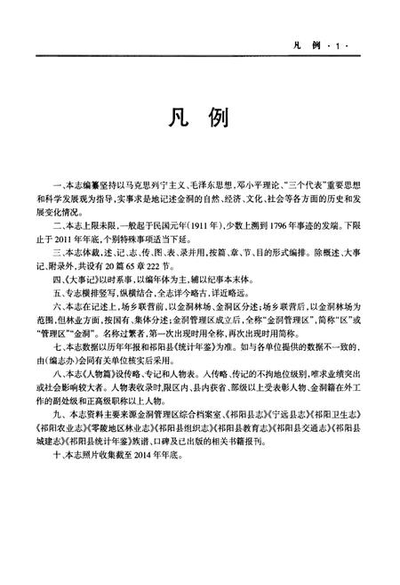 《永州市金洞管理区志》.pdf电子版_湖南省志插图5 《永州市金洞管理区志》.pdf电子版_湖南省志插图5