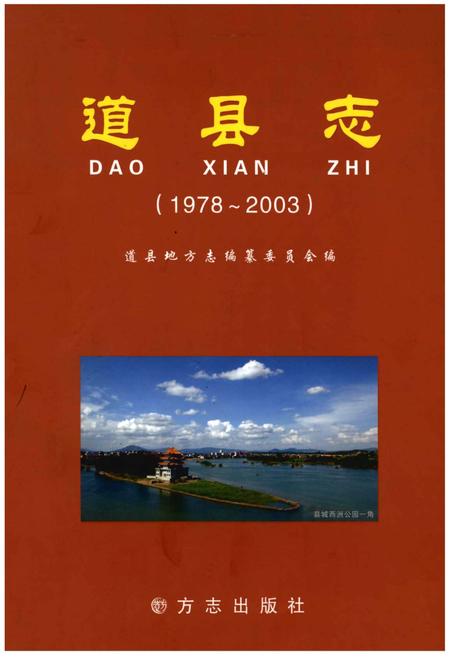 《道县志(1978-2003)》.pdf电子版_湖南省志