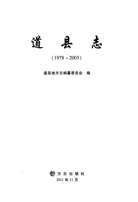 《道县志(1978-2003)》.pdf电子版_湖南省志插图1