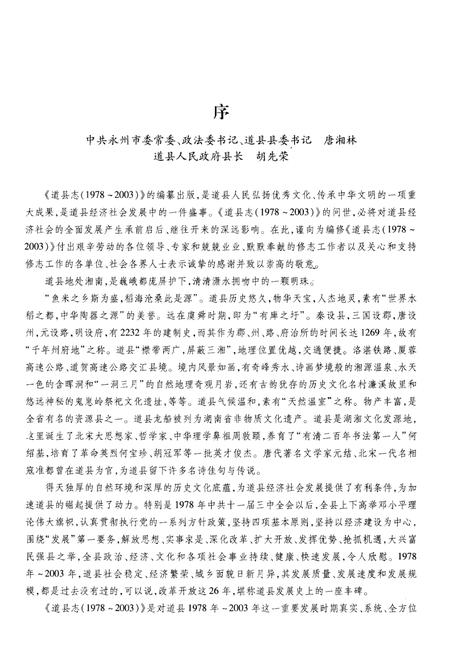 《道县志(1978-2003)》.pdf电子版_湖南省志插图5