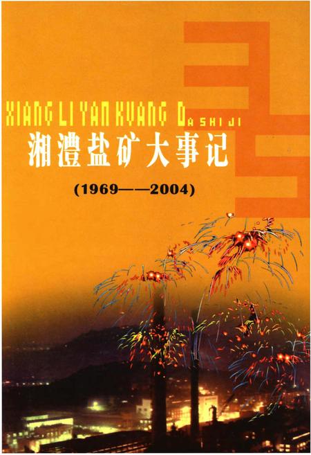 《湘澧盐矿大事记》.pdf电子版_湖南省志