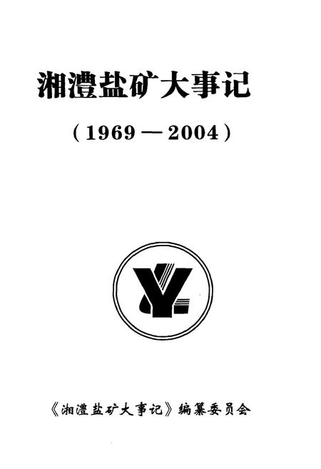 《湘澧盐矿大事记》.pdf电子版_湖南省志插图1
