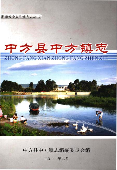 《中方县中方镇志》.pdf电子版_湖南省志