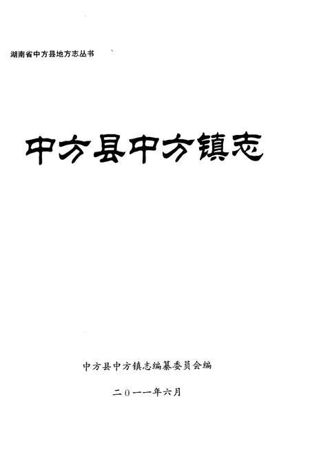 《中方县中方镇志》.pdf电子版_湖南省志插图1