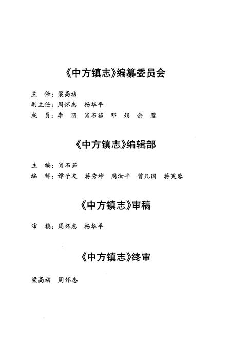 《中方县中方镇志》.pdf电子版_湖南省志插图2