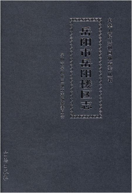 《岳阳市岳阳楼区志》.pdf电子版_湖南省志