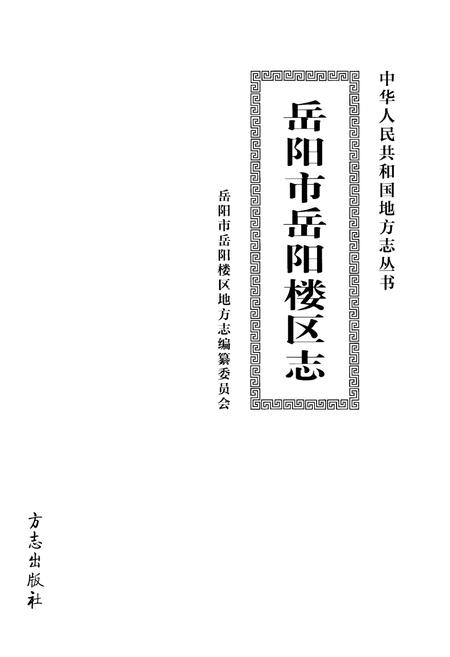《岳阳市岳阳楼区志》.pdf电子版_湖南省志插图1