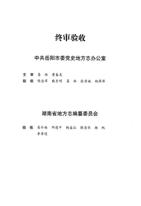 《岳阳市岳阳楼区志》.pdf电子版_湖南省志插图4