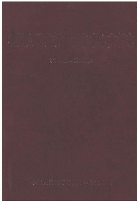 《中国人民银行常德市中心支行志（1985-2012）》.pdf电子版_湖南省志