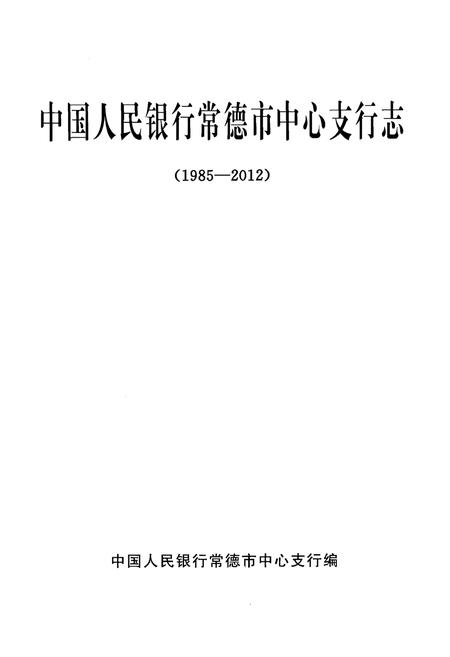 《中国人民银行常德市中心支行志(1985-2012)》.pdf电子版_湖南省志插图1 《中国人民银行常德市中心支行志(1985-2012)》.pdf电子版_湖南省志插图1