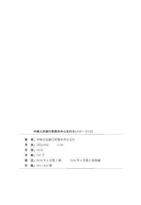 《中国人民银行常德市中心支行志(1985-2012)》.pdf电子版_湖南省志插图2 《中国人民银行常德市中心支行志(1985-2012)》.pdf电子版_湖南省志插图2