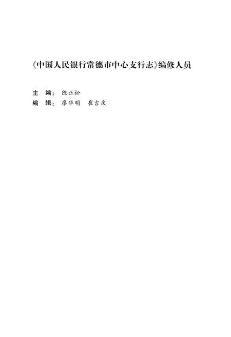 《中国人民银行常德市中心支行志(1985-2012)》.pdf电子版_湖南省志插图4 《中国人民银行常德市中心支行志(1985-2012)》.pdf电子版_湖南省志插图4