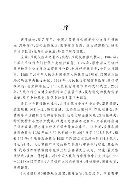 《中国人民银行常德市中心支行志(1985-2012)》.pdf电子版_湖南省志插图5 《中国人民银行常德市中心支行志(1985-2012)》.pdf电子版_湖南省志插图5