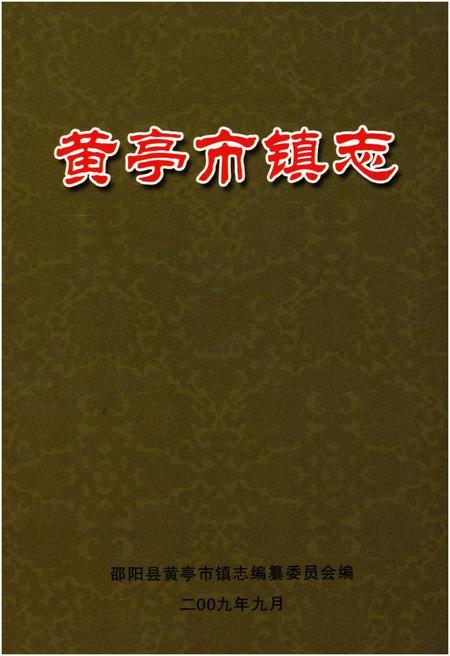 《黄亭市镇志》.pdf电子版_湖南省志