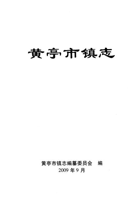 《黄亭市镇志》.pdf电子版_湖南省志插图1