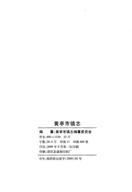 《黄亭市镇志》.pdf电子版_湖南省志插图2