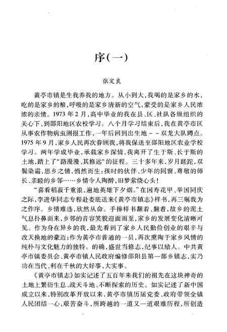 《黄亭市镇志》.pdf电子版_湖南省志插图5