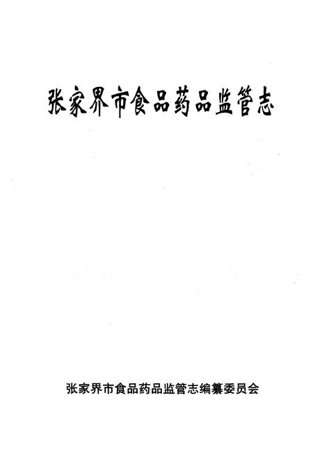 《张家界市食品药品监管志》.pdf电子版_湖南省志插图1 《张家界市食品药品监管志》.pdf电子版_湖南省志插图1