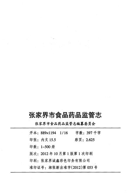 《张家界市食品药品监管志》.pdf电子版_湖南省志插图2 《张家界市食品药品监管志》.pdf电子版_湖南省志插图2