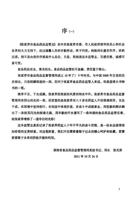 《张家界市食品药品监管志》.pdf电子版_湖南省志插图4 《张家界市食品药品监管志》.pdf电子版_湖南省志插图4