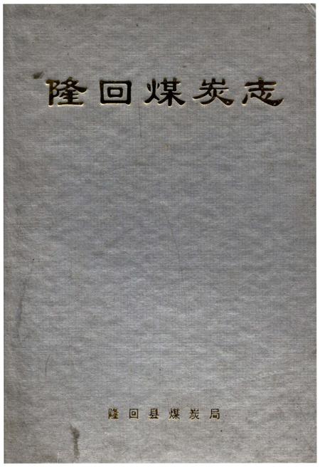 《隆回煤炭志》.pdf电子版_湖南省志插图