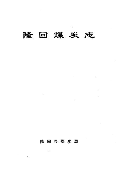 《隆回煤炭志》.pdf电子版_湖南省志插图1