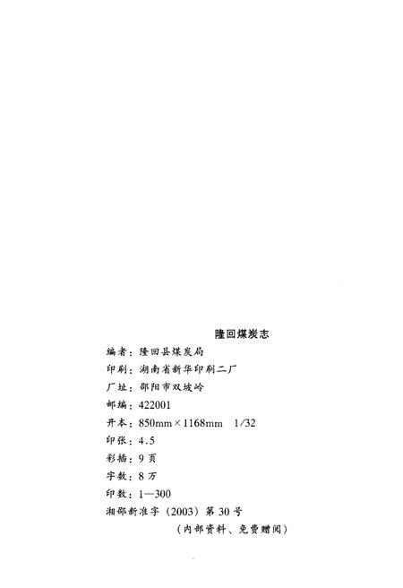 《隆回煤炭志》.pdf电子版_湖南省志插图2