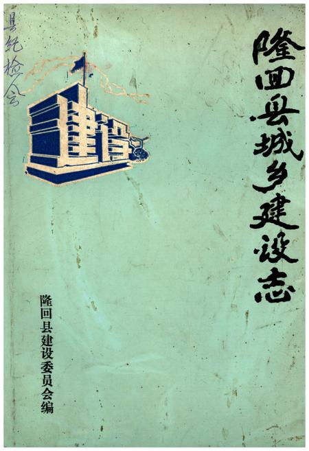 《隆回县城乡建设志》.pdf电子版_湖南省志插图