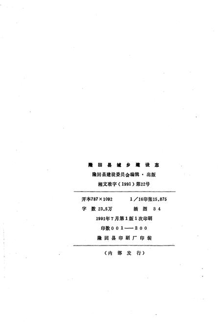《隆回县城乡建设志》.pdf电子版_湖南省志插图1