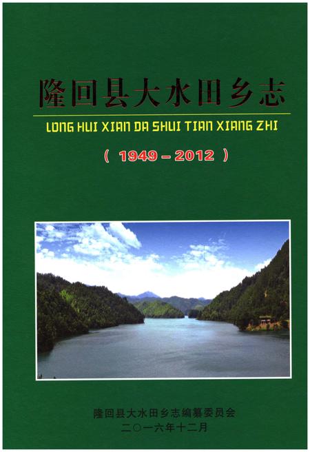 《隆回县大水田乡志》.pdf电子版_湖南省志插图