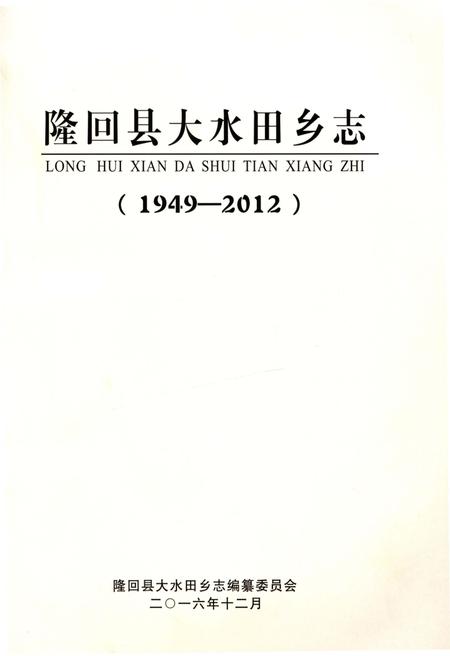 《隆回县大水田乡志》.pdf电子版_湖南省志插图1