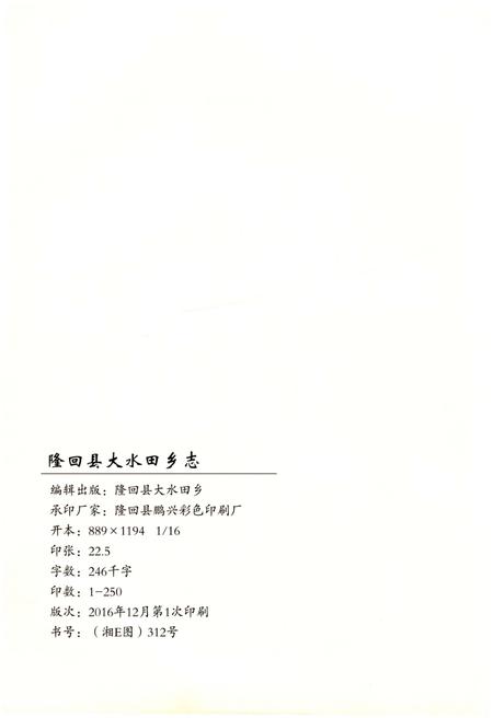《隆回县大水田乡志》.pdf电子版_湖南省志插图2