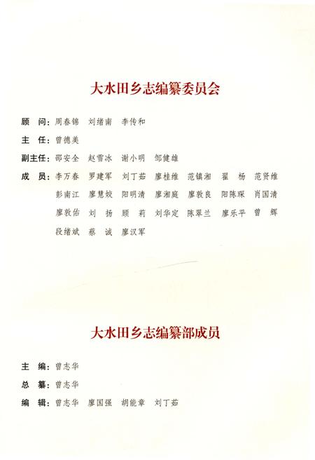 《隆回县大水田乡志》.pdf电子版_湖南省志插图3