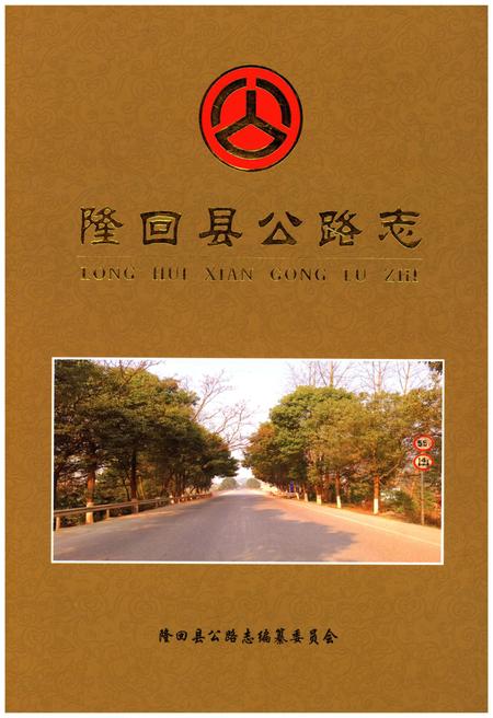 《隆回县公路志》.pdf电子版_湖南省志插图