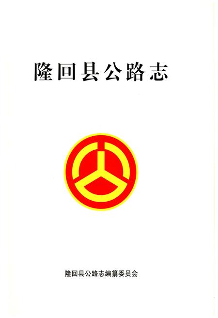 《隆回县公路志》.pdf电子版_湖南省志插图1