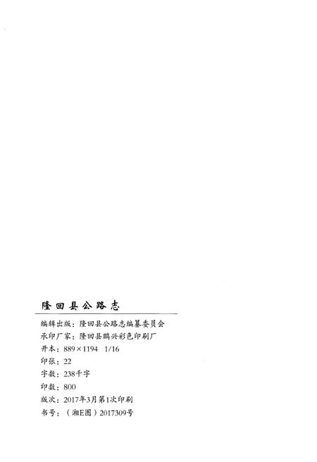 《隆回县公路志》.pdf电子版_湖南省志插图2