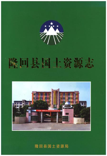 《隆回县国土资源志》.pdf电子版_湖南省志插图