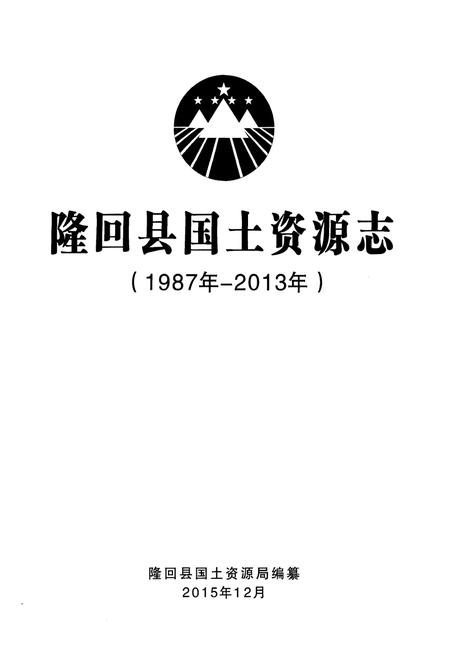 《隆回县国土资源志》.pdf电子版_湖南省志插图1