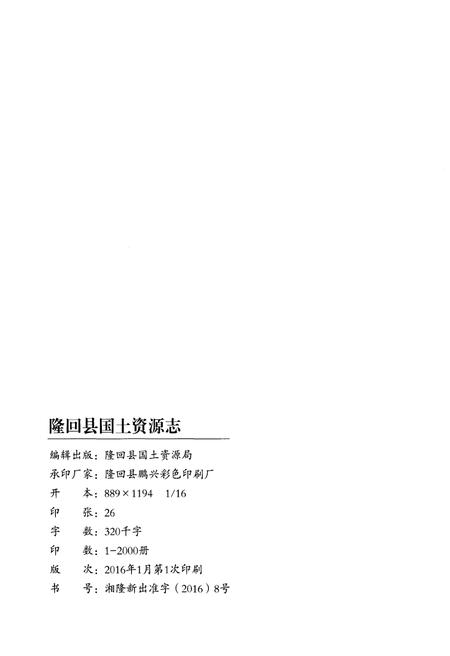 《隆回县国土资源志》.pdf电子版_湖南省志插图2