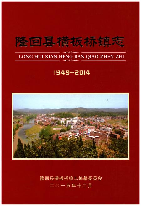 《隆回县横板桥镇志1949-2014》.pdf电子版_湖南省志插图
