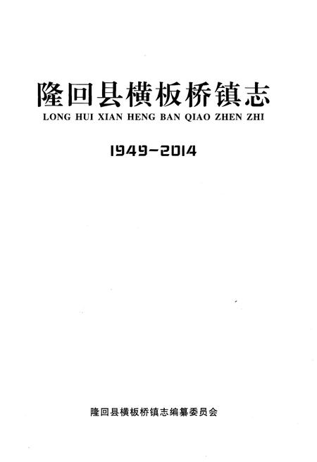 《隆回县横板桥镇志1949-2014》.pdf电子版_湖南省志插图1