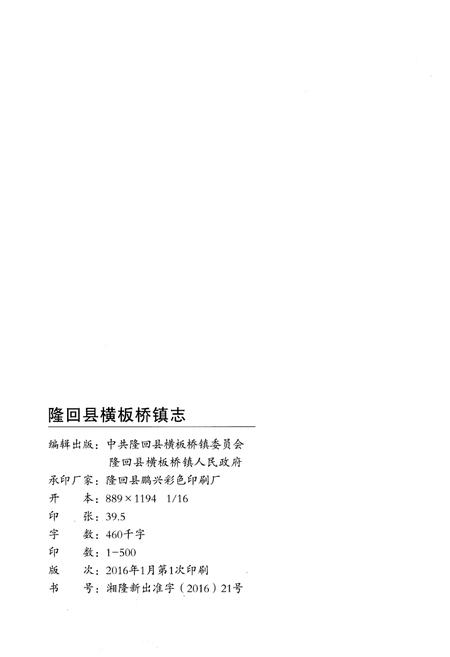 《隆回县横板桥镇志1949-2014》.pdf电子版_湖南省志插图2