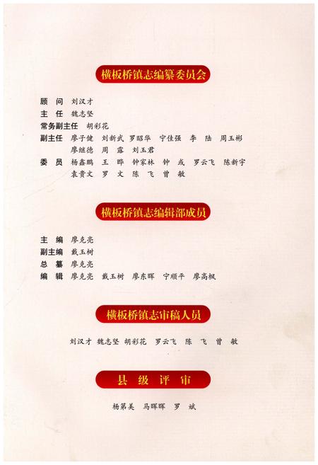 《隆回县横板桥镇志1949-2014》.pdf电子版_湖南省志插图3