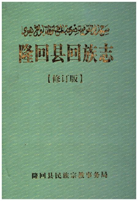 《隆回县回族志》.pdf电子版_湖南省志插图