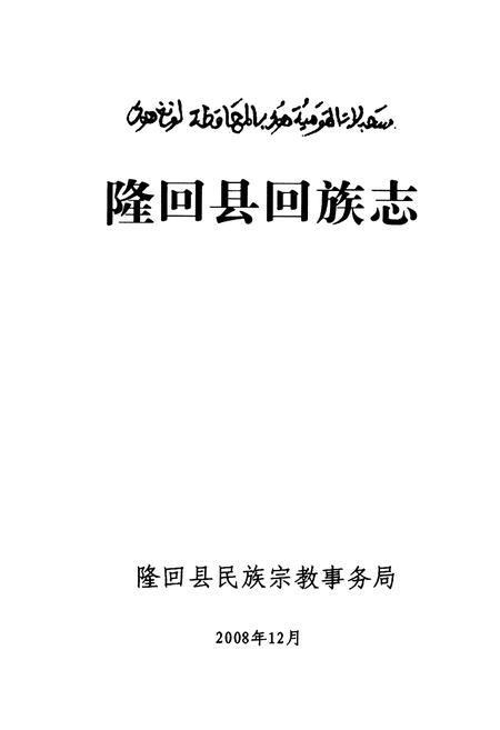 《隆回县回族志》.pdf电子版_湖南省志插图1