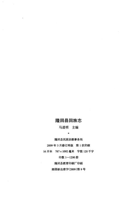 《隆回县回族志》.pdf电子版_湖南省志插图2