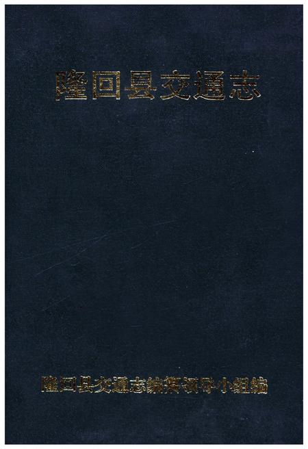 《隆回县交通志》.pdf电子版_湖南省志插图