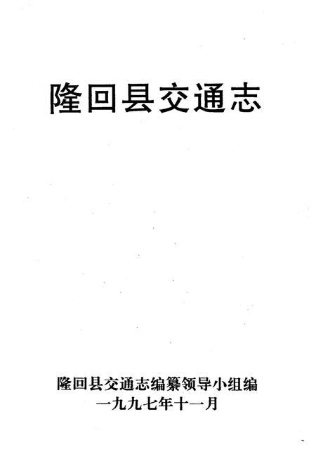 《隆回县交通志》.pdf电子版_湖南省志插图1