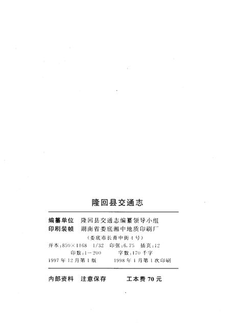 《隆回县交通志》.pdf电子版_湖南省志插图2